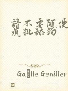 请不要随便抛弃疯批舔狗