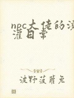 npc大佬的浇灌日常