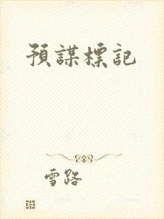 预谋标记