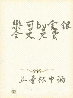 乐可by金银花全文免费