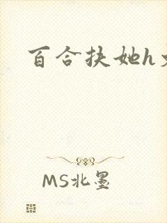 百合扶她h文封面