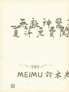 _无敌神医萧轩夏萍免费阅读