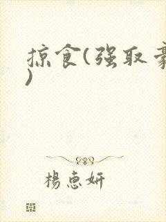 掠食(强取豪夺)封面