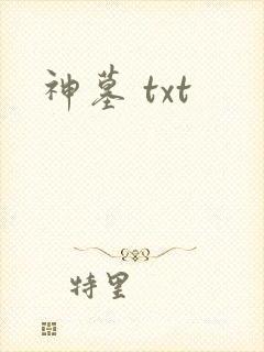 神墓 txt