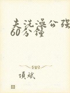 夫洗澡公强我了60分钟封面