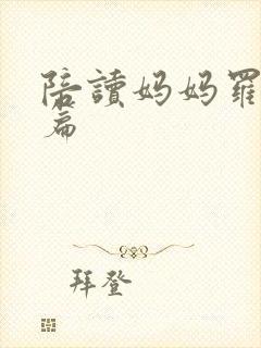 陪读妈妈罗慧全篇