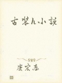 古装h小说封面
