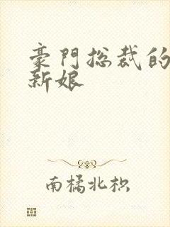 豪门总裁的闪婚新娘
