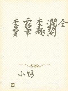 李霖李澜全文免费笔趣阁封面
