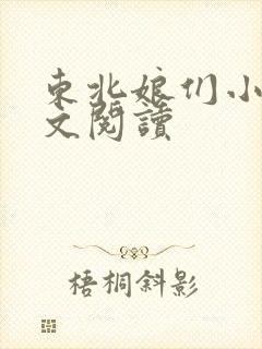 东北娘们小说全文阅读