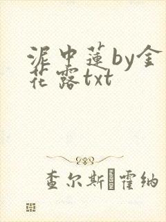 泥中莲by金银花露txt