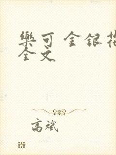 乐可 金银花 全文封面