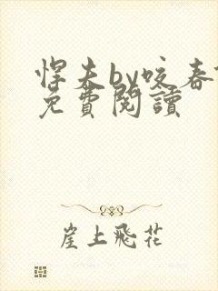 悍夫by咬春饼免费阅读