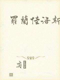 罗兰佳洛斯