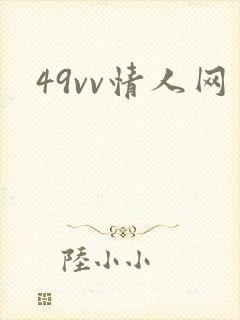 49vv情人网