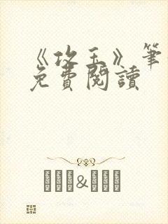 《攻玉》笔趣阁免费阅读封面