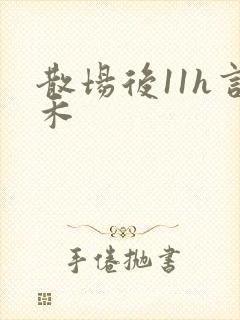 散场后11h言禾封面