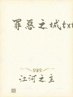 罪恶之城txt