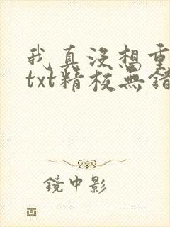 我真没想重生啊txt精校无错版