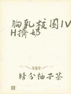 胸乳校园1V1H挤奶