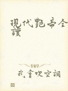 现代艳帝全文阅读