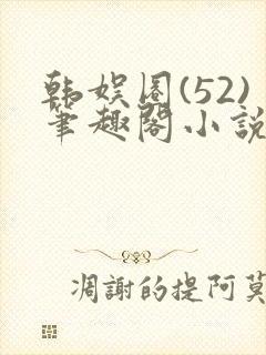 韩娱圈(52)笔趣阁小说封面
