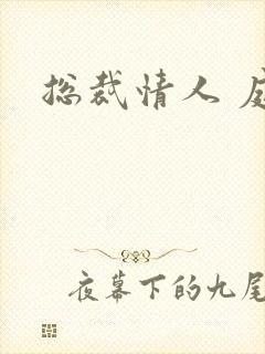 总裁情人 庭妍