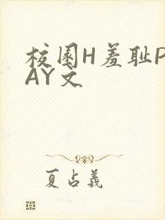 校园H羞耻PLAY文