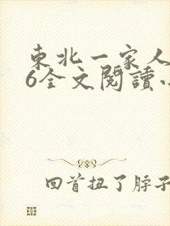 东北一家人1一6全文阅读小说