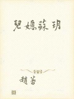 儿媳苏玥