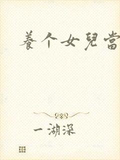 养个女儿当老婆