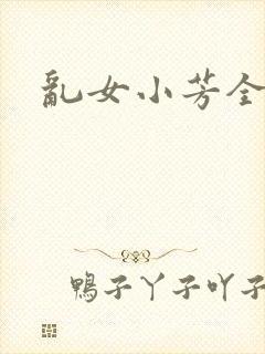 乱女小芳全集