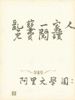 乱孽一家人小说免费阅读