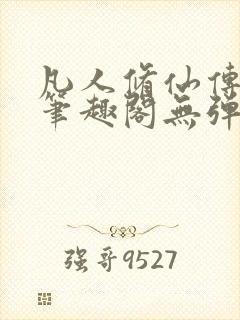 凡人修仙传小说笔趣阁无弹窗封面