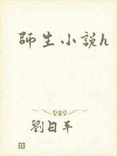 师生小说h