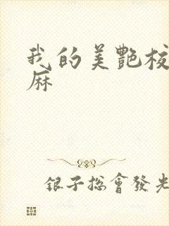我的美艳校长麻麻