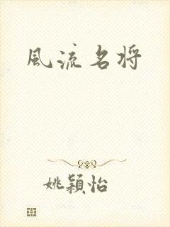 风流名将