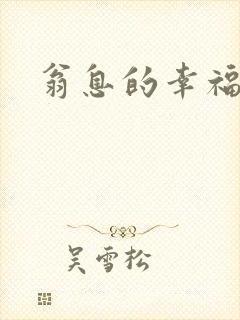 翁息的幸福