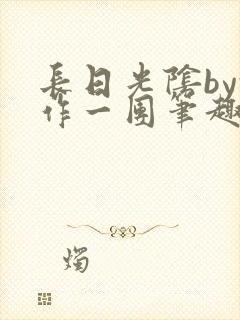 长日光阴by乱作一团笔趣阁免费阅读