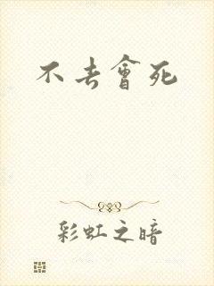 不去会死