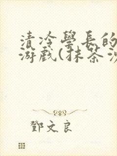 清冷学长的神奇游戏(抹茶沙冰)