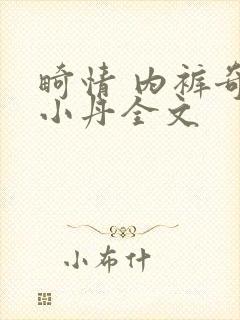 畸情 内裤奇缘小丹全文