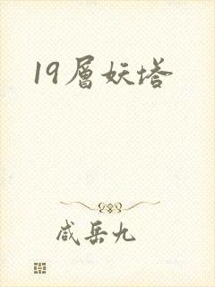 19层妖塔