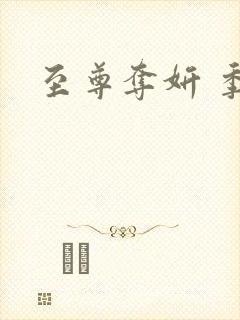 至尊夺妍 季璃封面