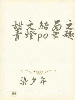 甜文结局之后 青灯po笔趣阁