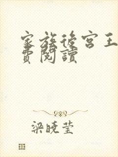 家族后宫王越免费阅读