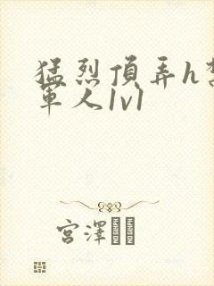 猛烈顶弄h禁欲军人1v1