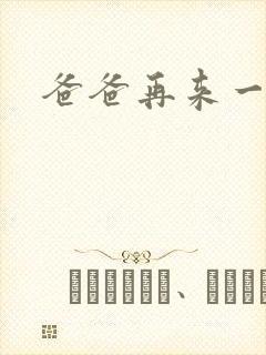 爸爸再来一次