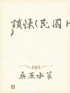 锁愫(民国 H)封面