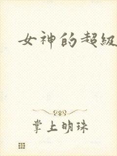女神的超级赘婿